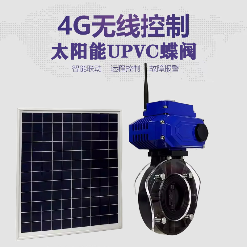 阳山皓久 无线太阳能远程控制蝶阀 光伏板发电 精准控制 开关迅速 农田灌溉